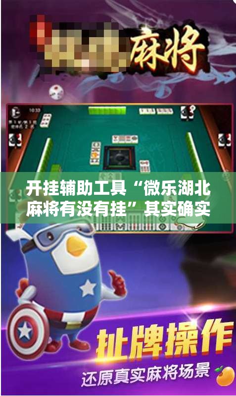 开挂辅助工具“微乐湖北麻将有没有挂”其实确实有挂
