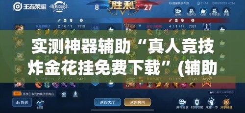 实测神器辅助“真人竞技炸金花挂免费下载”(辅助神器)开挂详细教程