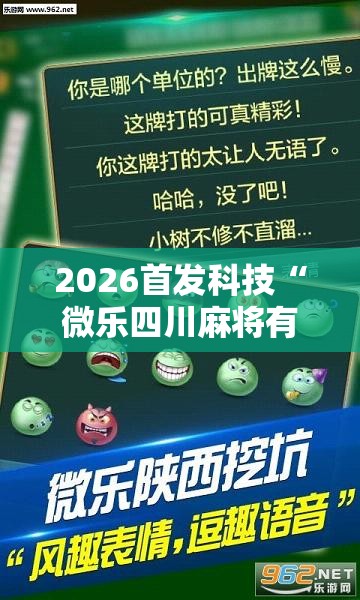 2026首发科技“微乐四川麻将有挂吗	”2026开挂教程步骤