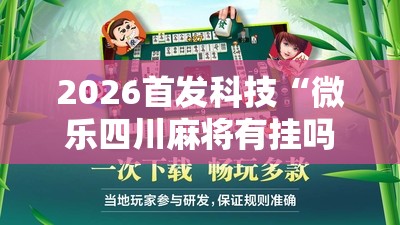2026首发科技“微乐四川麻将有挂吗”2026开挂教程步骤