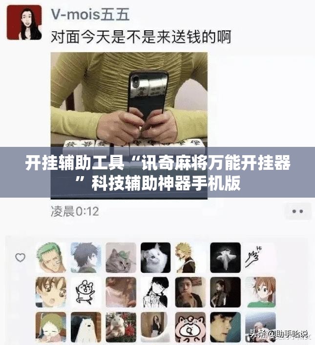 开挂辅助工具“讯奇麻将万能开挂器”科技辅助神器手机版