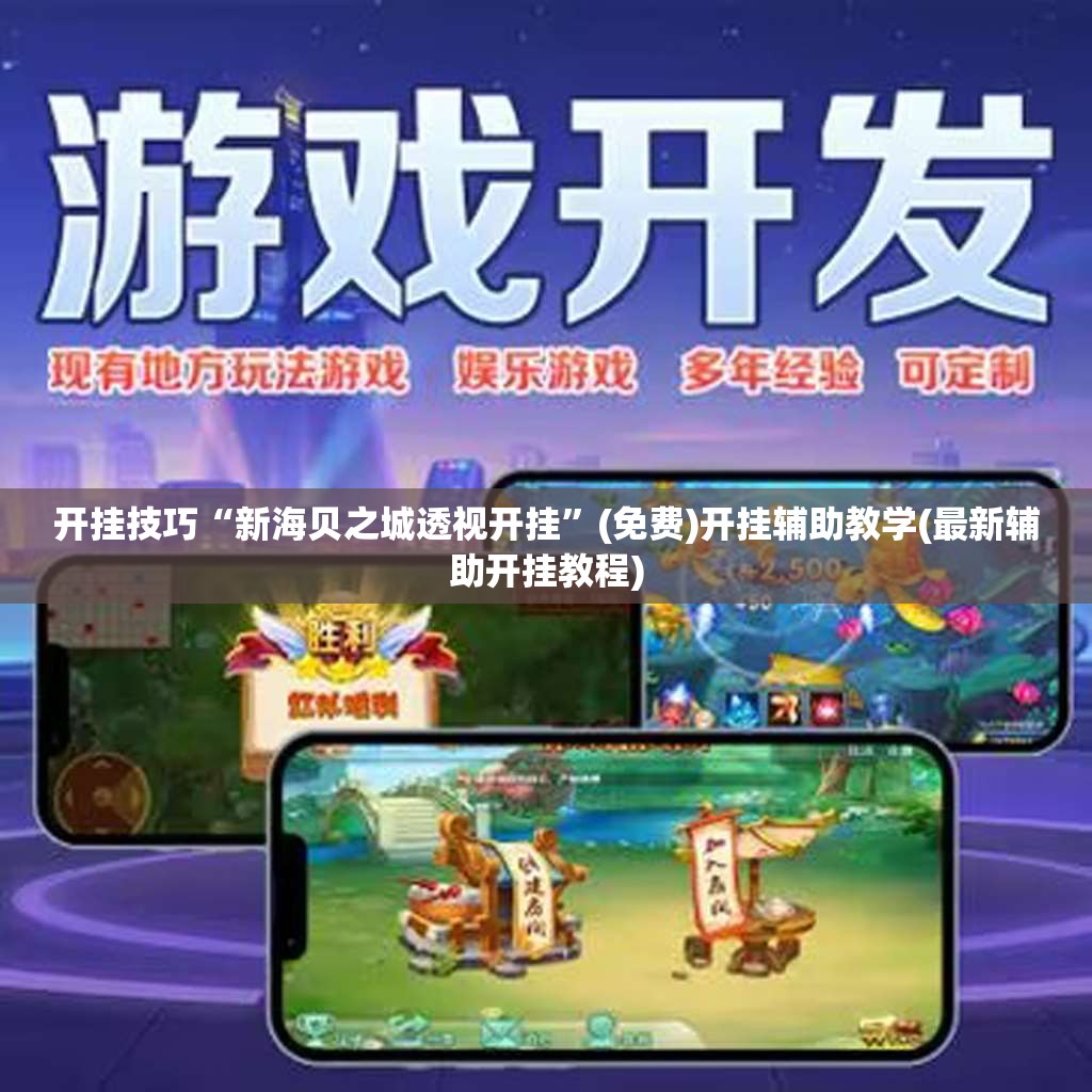 开挂技巧“新海贝之城透视开挂”(免费)开挂辅助教学(最新辅助开挂教程)