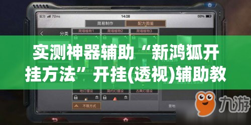 实测神器辅助“新鸿狐开挂方法	”开挂(透视)辅助教程