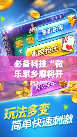 必备科技“微乐家乡麻将开挂神器下载”详细分享装挂步骤