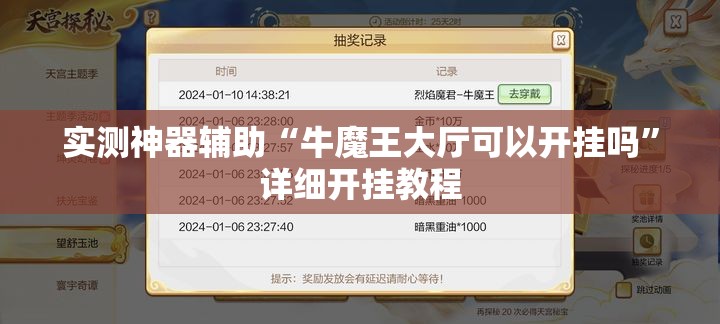 实测神器辅助“牛魔王大厅可以开挂吗	”详细开挂教程