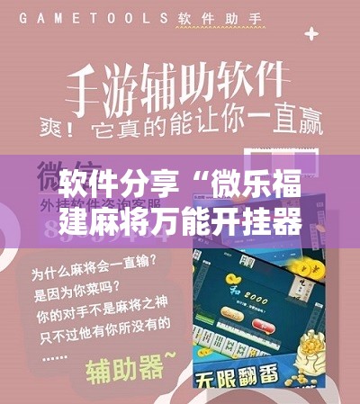软件分享“微乐福建麻将万能开挂器”详细分享装挂步骤