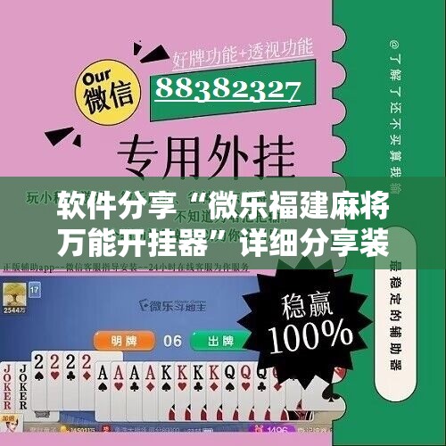 软件分享“微乐福建麻将万能开挂器”详细分享装挂步骤