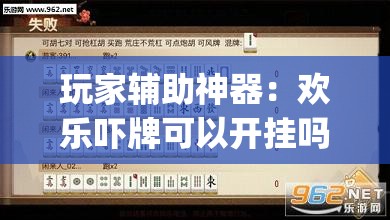 玩家辅助神器：欢乐吓牌可以开挂吗	”开挂(透视)辅助神器