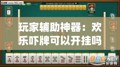 玩家辅助神器：欢乐吓牌可以开挂吗	”开挂(透视)辅助神器