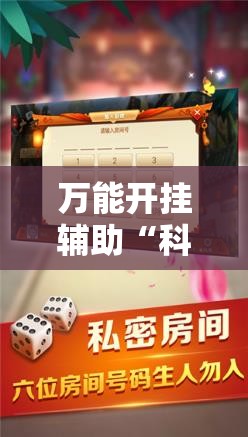 万能开挂辅助“科乐斗地主透视挂	”开挂辅助脚本+详细开挂安装教程