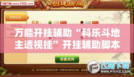万能开挂辅助“科乐斗地主透视挂”开挂辅助脚本+详细开挂安装教程