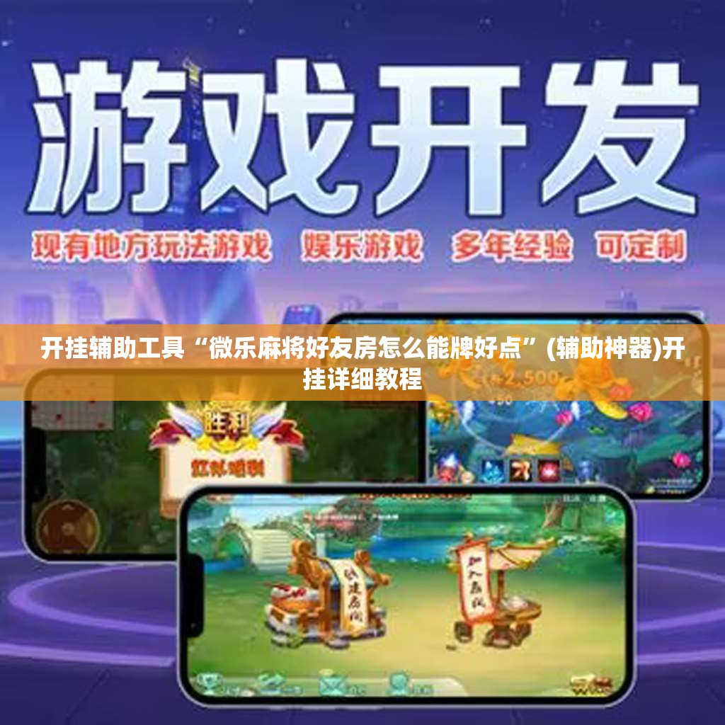 开挂辅助工具“微乐麻将好友房怎么能牌好点	”(辅助神器)开挂详细教程