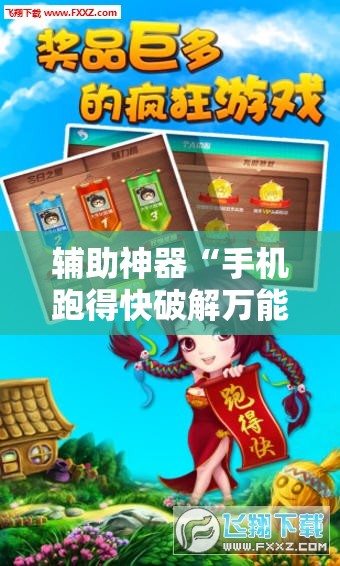 辅助神器“手机跑得快破解万能挂”详细外挂透视辅助软件教程