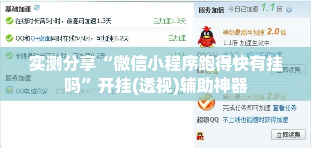 实测分享“微信小程序跑得快有挂吗”开挂(透视)辅助神器