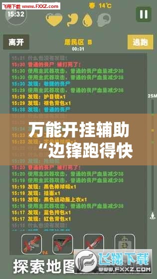 万能开挂辅助“边锋跑得快可以作弊吗”开挂辅助脚本+详细开挂安装教程