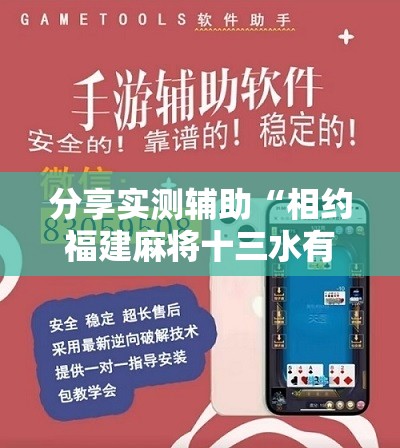 分享实测辅助“相约福建麻将十三水有挂吗	”开挂辅助脚本+详细开挂安装教程