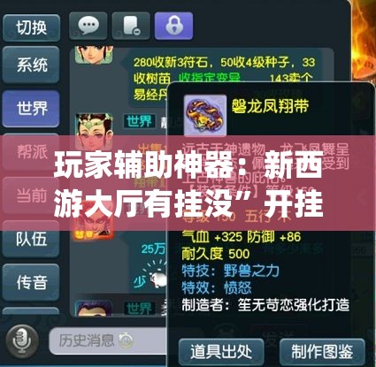 玩家辅助神器：新西游大厅有挂没”开挂(透视)最新辅助详细