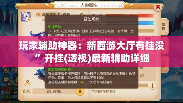 玩家辅助神器：新西游大厅有挂没	”开挂(透视)最新辅助详细