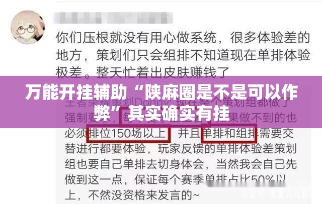 万能开挂辅助“陕麻圈是不是可以作弊	”其实确实有挂
