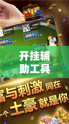 开挂辅助工具“微乐河南麻将万能开挂器通用版	”开挂辅助脚本+详细开挂安装教程