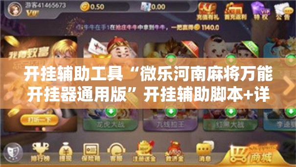 开挂辅助工具“微乐河南麻将万能开挂器通用版”开挂辅助脚本+详细开挂安装教程