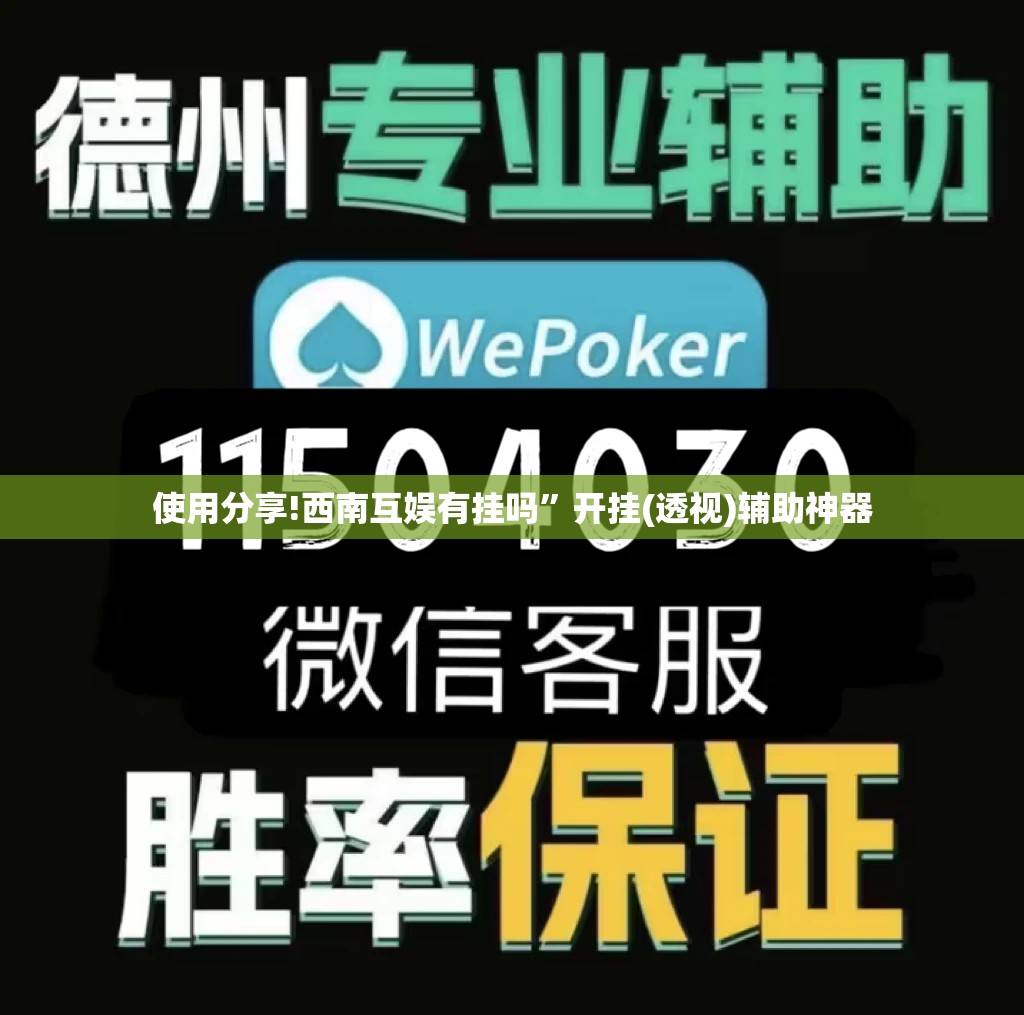 使用分享!西南互娱有挂吗”开挂(透视)辅助神器