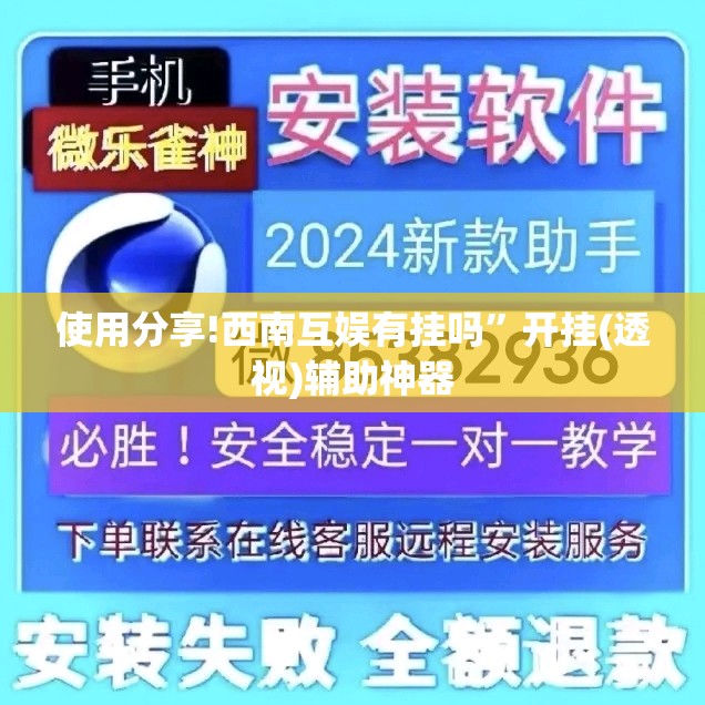 使用分享!西南互娱有挂吗”开挂(透视)辅助神器