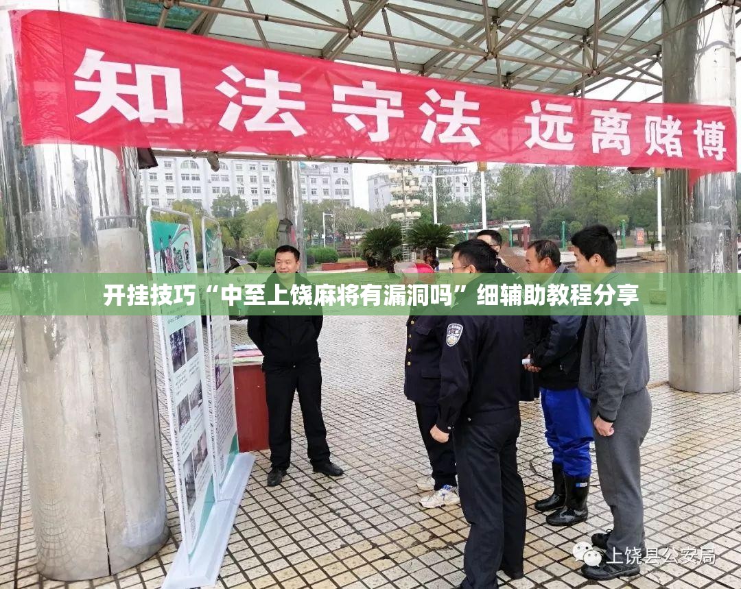 开挂技巧“中至上饶麻将有漏洞吗”细辅助教程分享