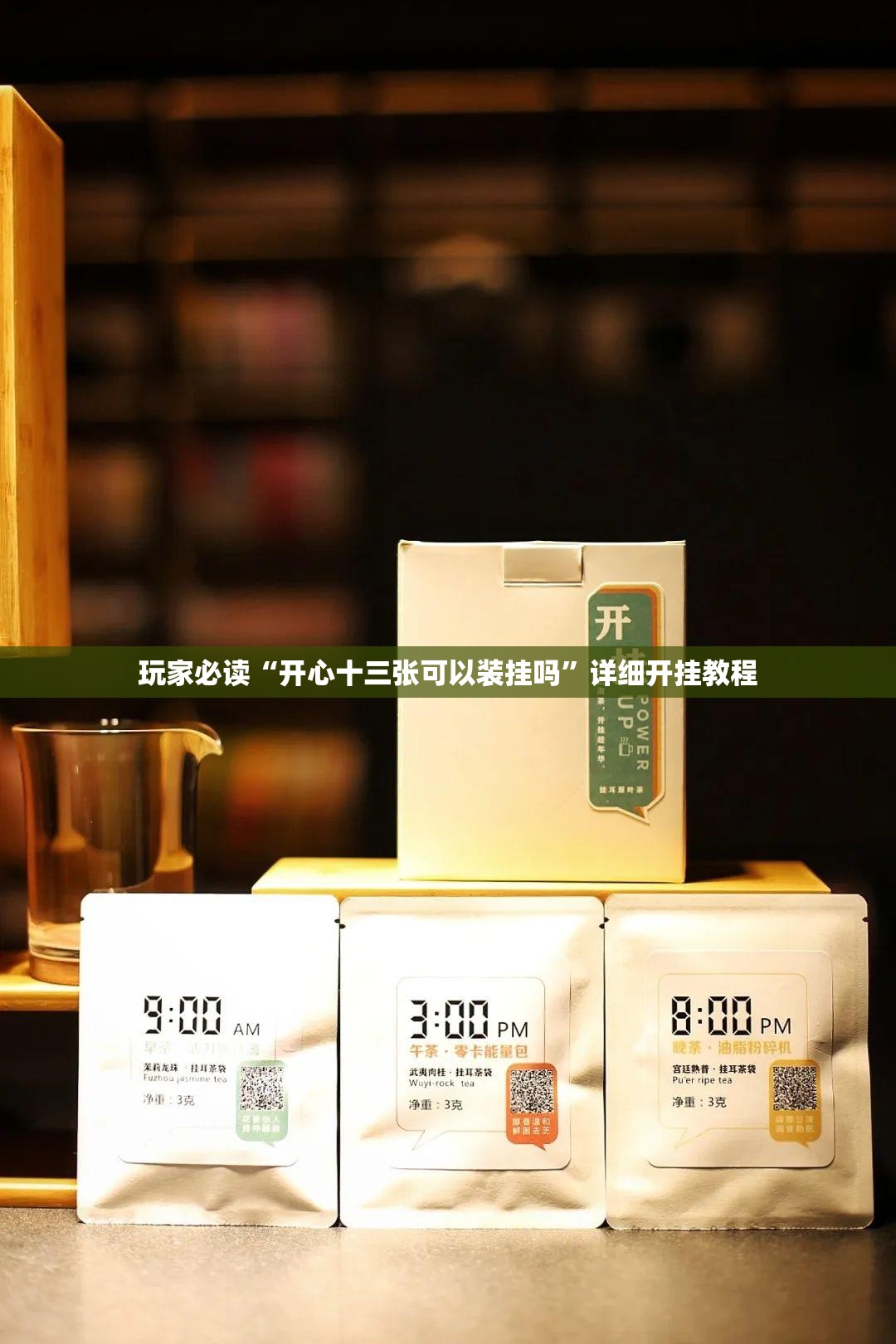 玩家必读“开心十三张可以装挂吗”详细开挂教程