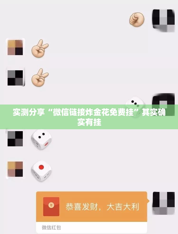 实测分享“微信链接炸金花免费挂”其实确实有挂
