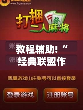 教程辅助!“经典联盟作弊软件下载”详细开挂教程
