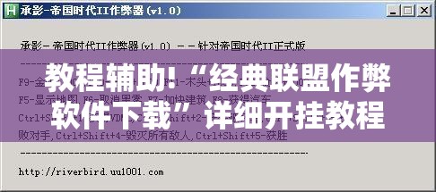 教程辅助!“经典联盟作弊软件下载”详细开挂教程