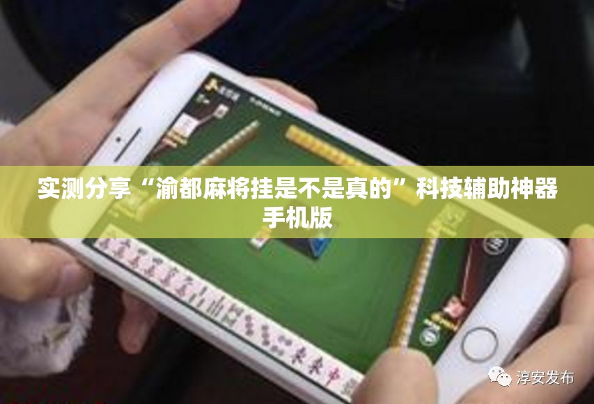实测分享“渝都麻将挂是不是真的”科技辅助神器手机版