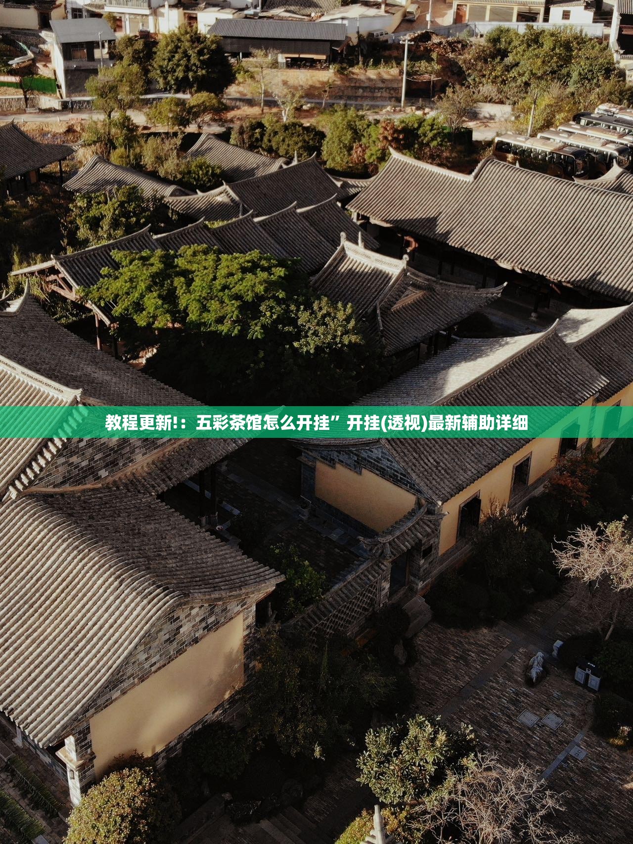 教程更新!：五彩茶馆怎么开挂”开挂(透视)最新辅助详细