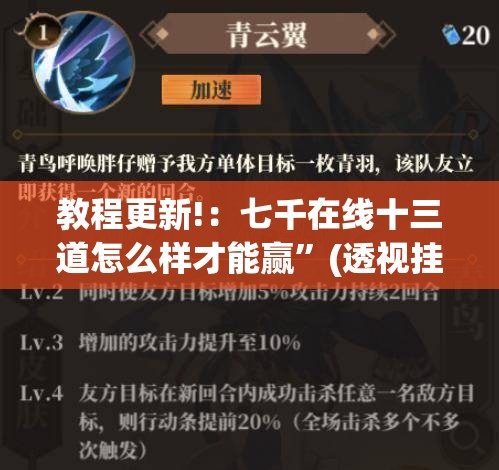 教程更新!：七千在线十三道怎么样才能赢”(透视挂)辅助下载教程