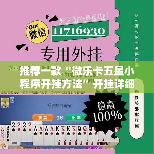 推荐一款“微乐卡五星小程序开挂方法	”开挂详细教程
