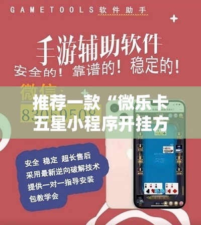 推荐一款“微乐卡五星小程序开挂方法”开挂详细教程