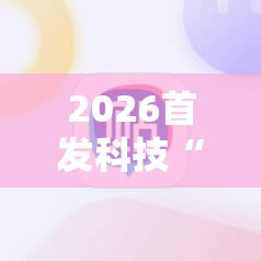 2026首发科技“雀神麻将助赢神器购买”原来可以开挂