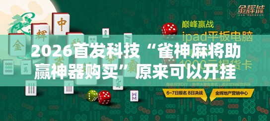 2026首发科技“雀神麻将助赢神器购买	”原来可以开挂