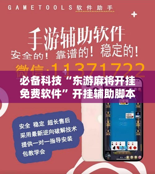 必备科技“东游麻将开挂免费软件”开挂辅助脚本+详细开挂安装教程