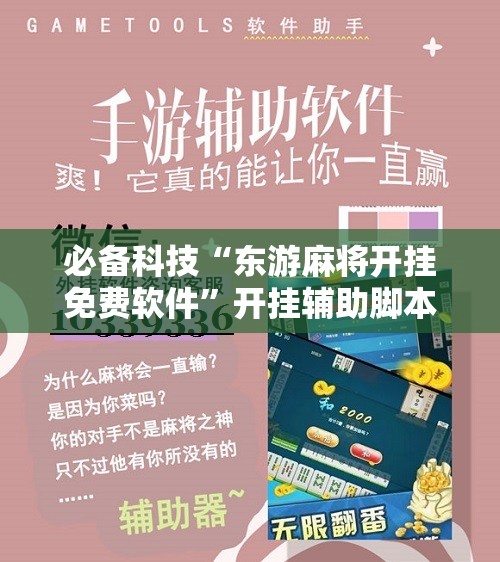 必备科技“东游麻将开挂免费软件”开挂辅助脚本+详细开挂安装教程