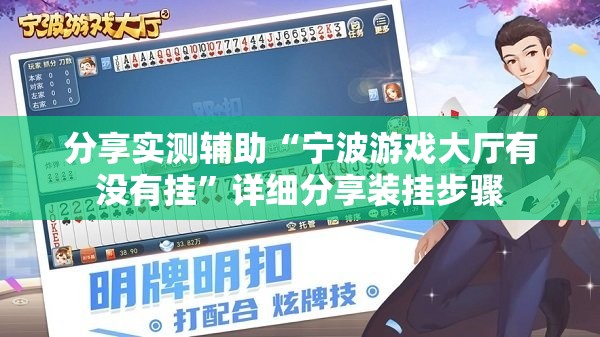 分享实测辅助“宁波游戏大厅有没有挂”详细分享装挂步骤