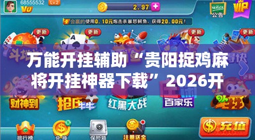万能开挂辅助“贵阳捉鸡麻将开挂神器下载	”2026开挂教程步骤
