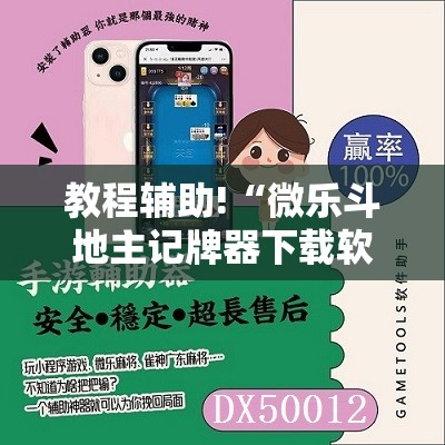 教程辅助!“微乐斗地主记牌器下载软件”详细分享装挂步骤