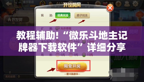 教程辅助!“微乐斗地主记牌器下载软件	”详细分享装挂步骤