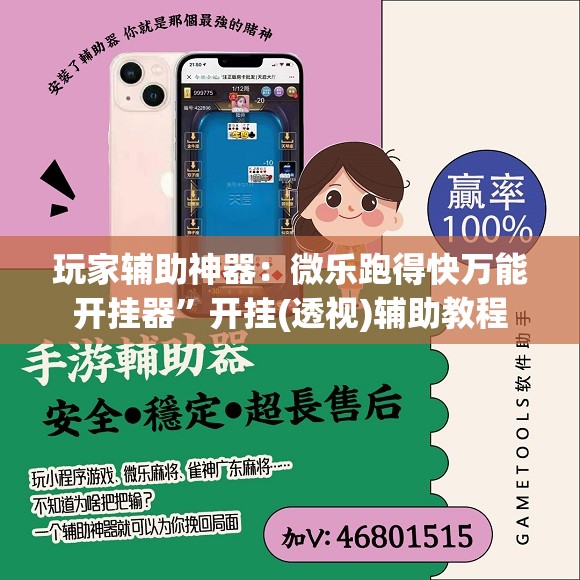 玩家辅助神器：微乐跑得快万能开挂器”开挂(透视)辅助教程
