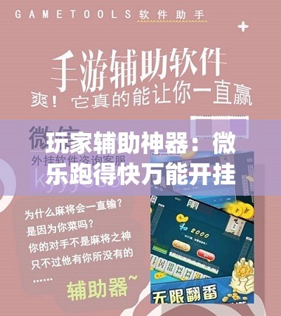 玩家辅助神器：微乐跑得快万能开挂器”开挂(透视)辅助教程