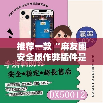 推荐一款“麻友圈安全版作弊插件是不是真的”其实确实有挂