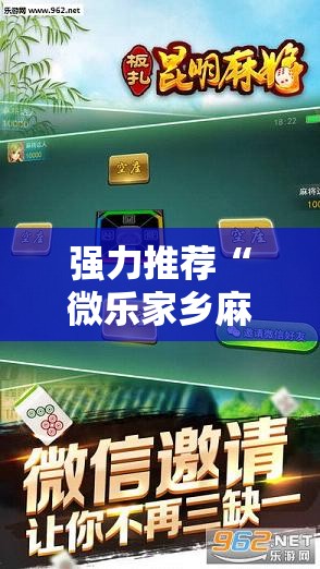 强力推荐“微乐家乡麻将开挂教程方法”科技辅助神器手机版
