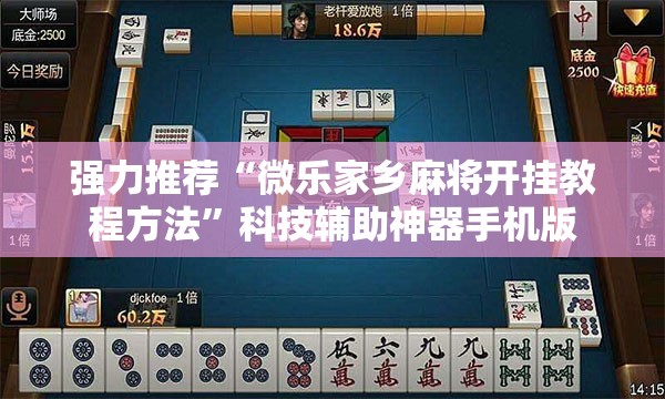 强力推荐“微乐家乡麻将开挂教程方法”科技辅助神器手机版